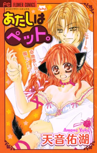 『あたしはペット。』