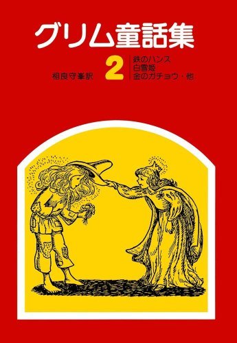 グリム童話集 2 | グリム兄弟, 茂田井 武, 相良 守峯 |本 | 通販 | Amazon