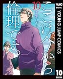 ここは今から倫理です。 10 (ヤングジャンプコミックスDIGITAL)
