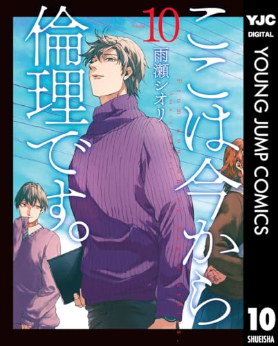 ここは今から倫理です。 10 (ヤングジャンプコミックスDIGITAL)