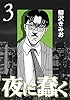 夜に蠢く3