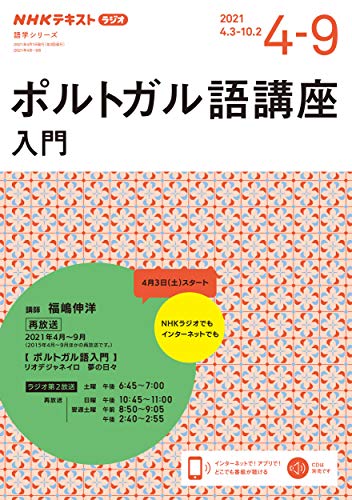 NHK ラジオ ポルトガル語講座 入門 2021年4~9月 (語学シリーズ NHKテキスト)