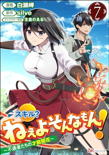 スキル? ねぇよそんなもん! ~不遇者たちの才能開花~ コミック版(分冊版) 【第7話】 (BKコミックス)
