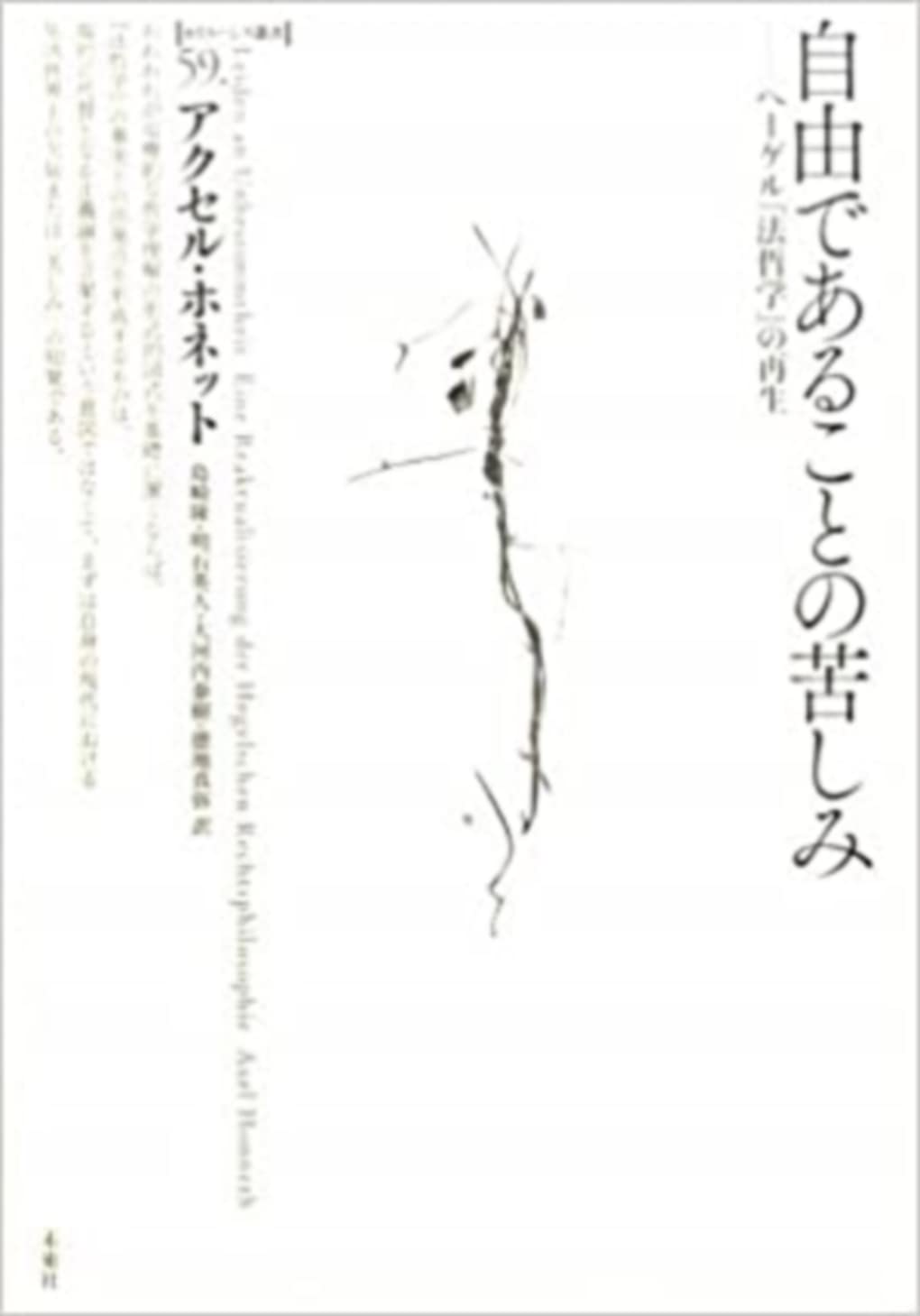 自由であることの苦しみ: ヘーゲル『法哲学』の再生
