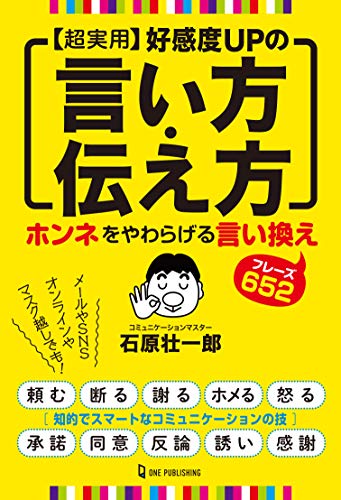 超実用 好感度UPの言い方・伝え方