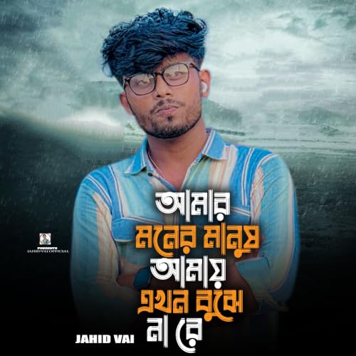 Amar Moner Manus Akhon Amai Bojhee Na Re