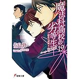 魔法科高校の劣等生(19)　師族会議編〈下〉 (電撃文庫)