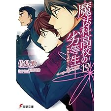 魔法科高校の劣等生(19)　師族会議編〈下〉 (電撃文庫)