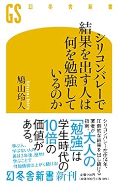 シリコンバレーで結果を出す人は何を勉強しているのか (幻冬舎新書 は 19-1)