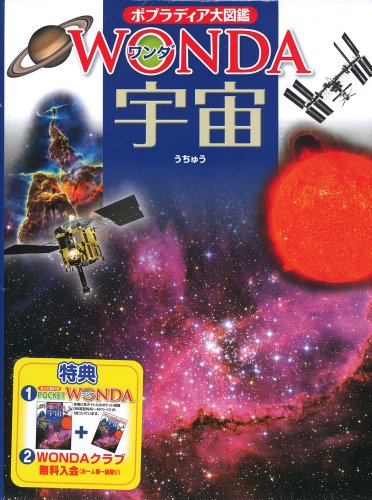 宇宙 (ポプラディア大図鑑WONDA)