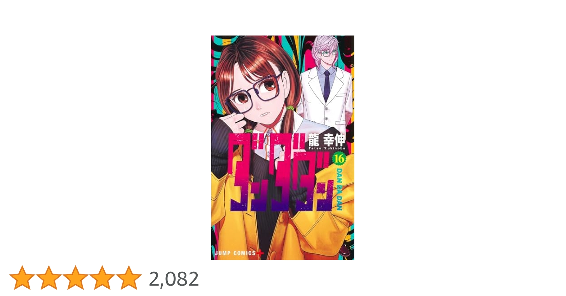 ダンダダン　まとめ売り　1巻〜16巻　ジャンプ　漫画 Amazon.co.jp: ダンダダン 全巻セット 1～16巻 最新刊 含む 龍