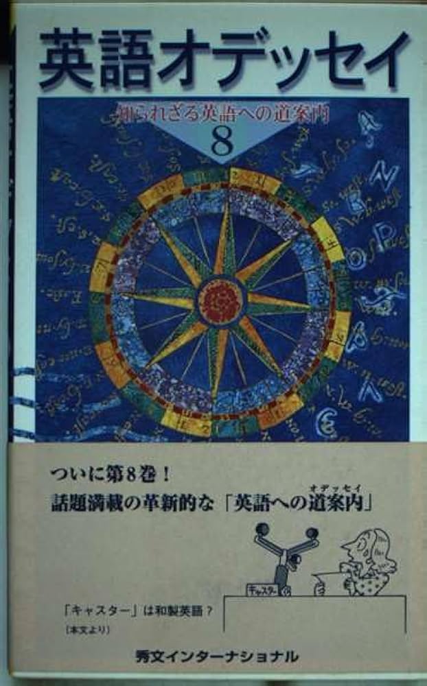 【中古】 英語オデッセイ 知られざる英語への道案内 ８/秀文インターナショナル/小池滋 中古】 英語オデッセイ 知られざる英語への道案内 8/秀文