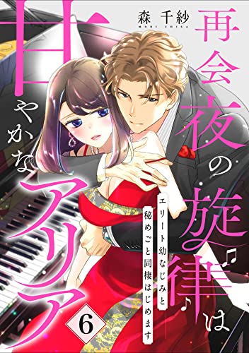 【ピュール】再会夜の旋律は甘やかなアリア~エリート幼なじみと秘めごと同棲はじめます~6 (ピュールコミックス)