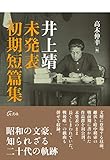 井上靖 未発表初期短篇集
