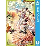 鵺の陰陽師 15 (ジャンプコミックスDIGITAL)
