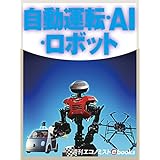 自動運転・ＡＩ・ロボット (週刊エコノミストebooks)