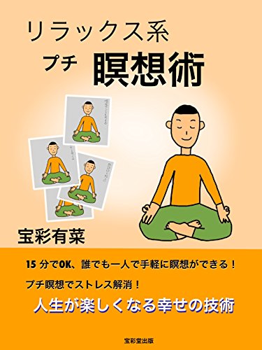Amazon Co Jp リラックス系プチ瞑想術 Ebook 宝彩 有菜 本