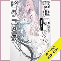 裏世界ピクニック8　共犯者の終り cover art