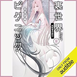 『裏世界ピクニック8　共犯者の終り』のカバーアート