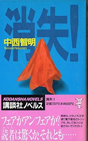 【中西智明　初版❗️】　消失！　講談社ノベルス 消失』｜感想・レビュー - 読書メーター