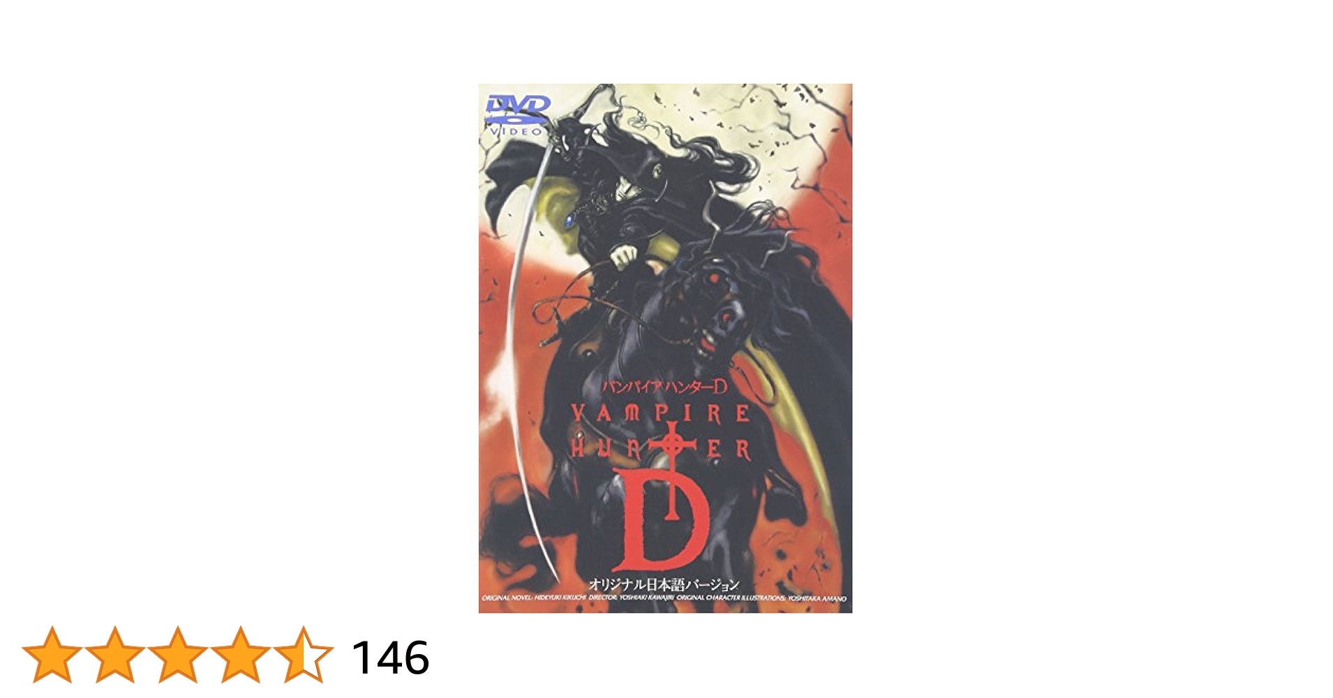 バンパイアハンターD オリジナル日本語バージョン Amazon.co.jp: バンパイアハンターD(オリジナル日本語バージョン