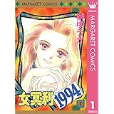女冥利1994 1 (マーガレットコミックスDIGITAL)