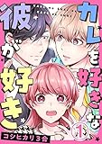 カレを好きな彼が好き 1巻 (毒女comic)