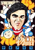 アゴなしゲンとオレ物語（２８） (ヤングマガジンコミックス)