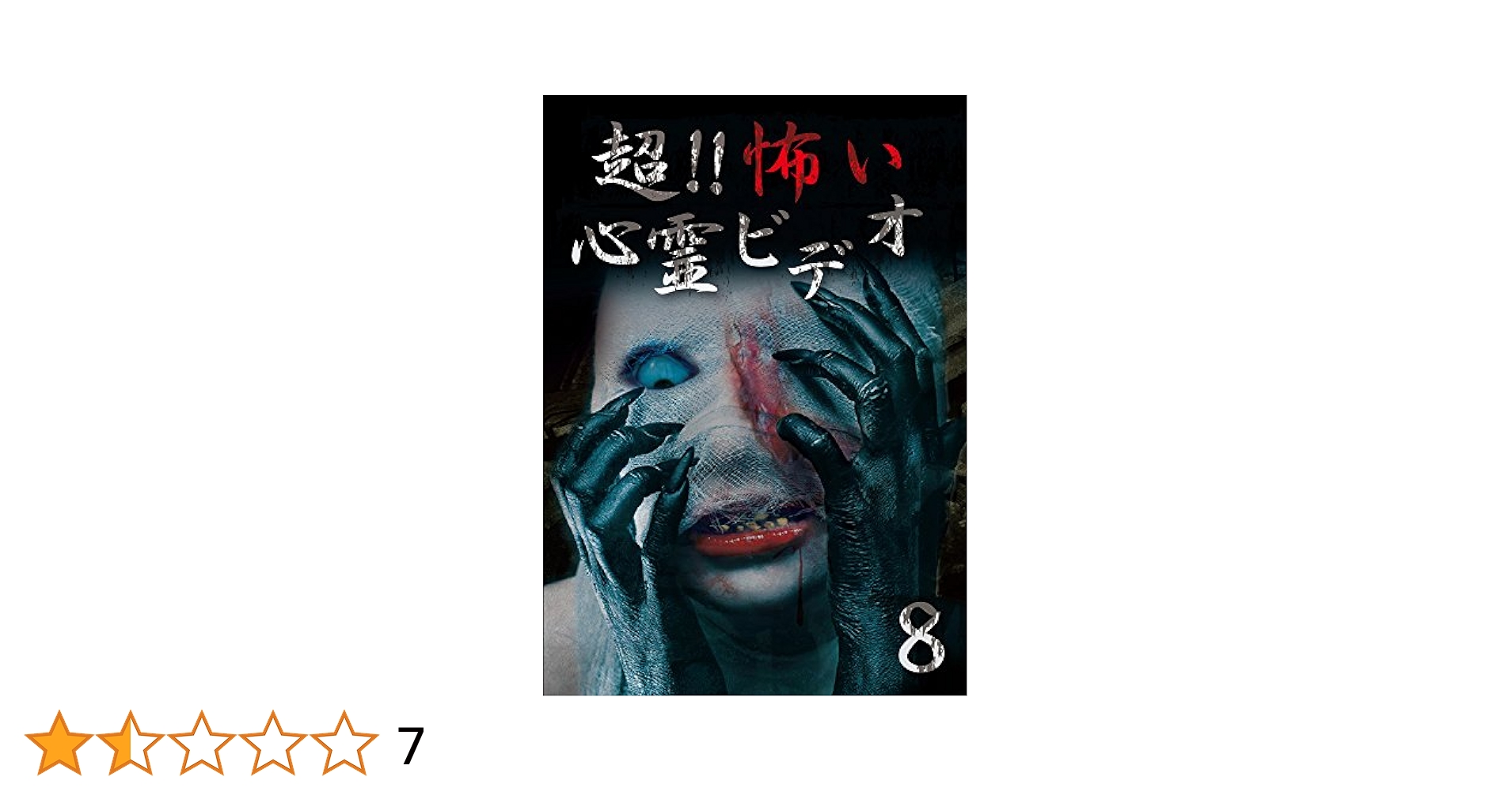 Amazon.co.jp: 超！！怖い心霊ビデオ8 [DVD] : 心霊: DVD