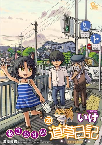 ねこむすめ道草日記 コミック 1-20巻セット (徳間書店) | いけ |本