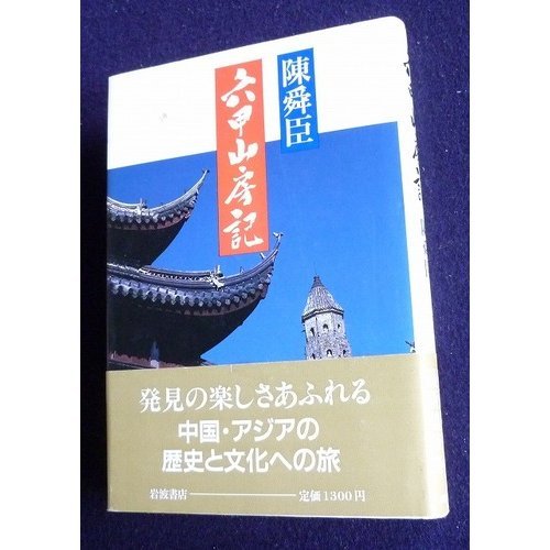 六甲山房記