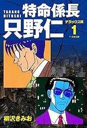 特命係長 只野仁 デラックス版 3 | 柳沢きみお | マンガ