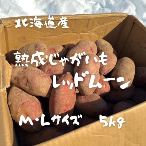 Amazon.co.jp: 【 熟成じゃがいも レッドムーン】北海道産 道産野菜