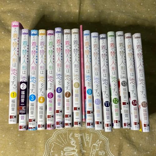 その着せ替え人形は恋をする 全巻」の人気商品一覧 | 安い商品を通販