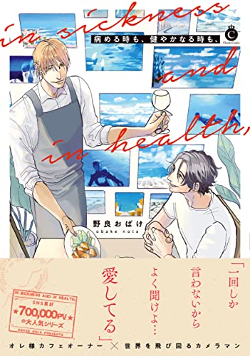 病める時も、健やかなる時も、【特典付き】 (シャルルコミックス)