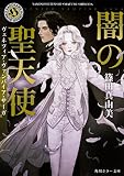 闇の聖天使 ヴェネツィア・ヴァンパイア・サーガ (角川ホラー文庫)
