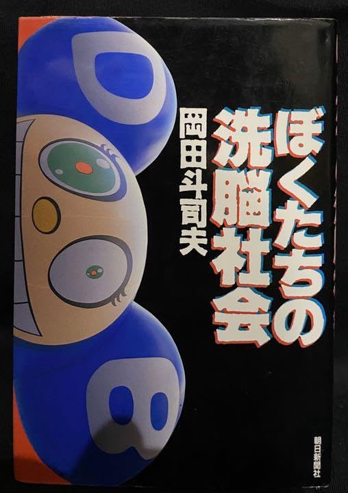 Amazon.co.jp: ぼくたちの洗脳社会 岡田斗司夫 : おもちゃ