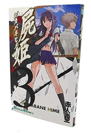 Amazon.co.jp: 屍姫(23)完 (ガンガンコミックス) : 赤人 義一: 本