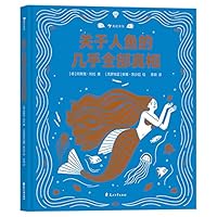 关于人鱼的几乎全部真相 7551158421 Book Cover