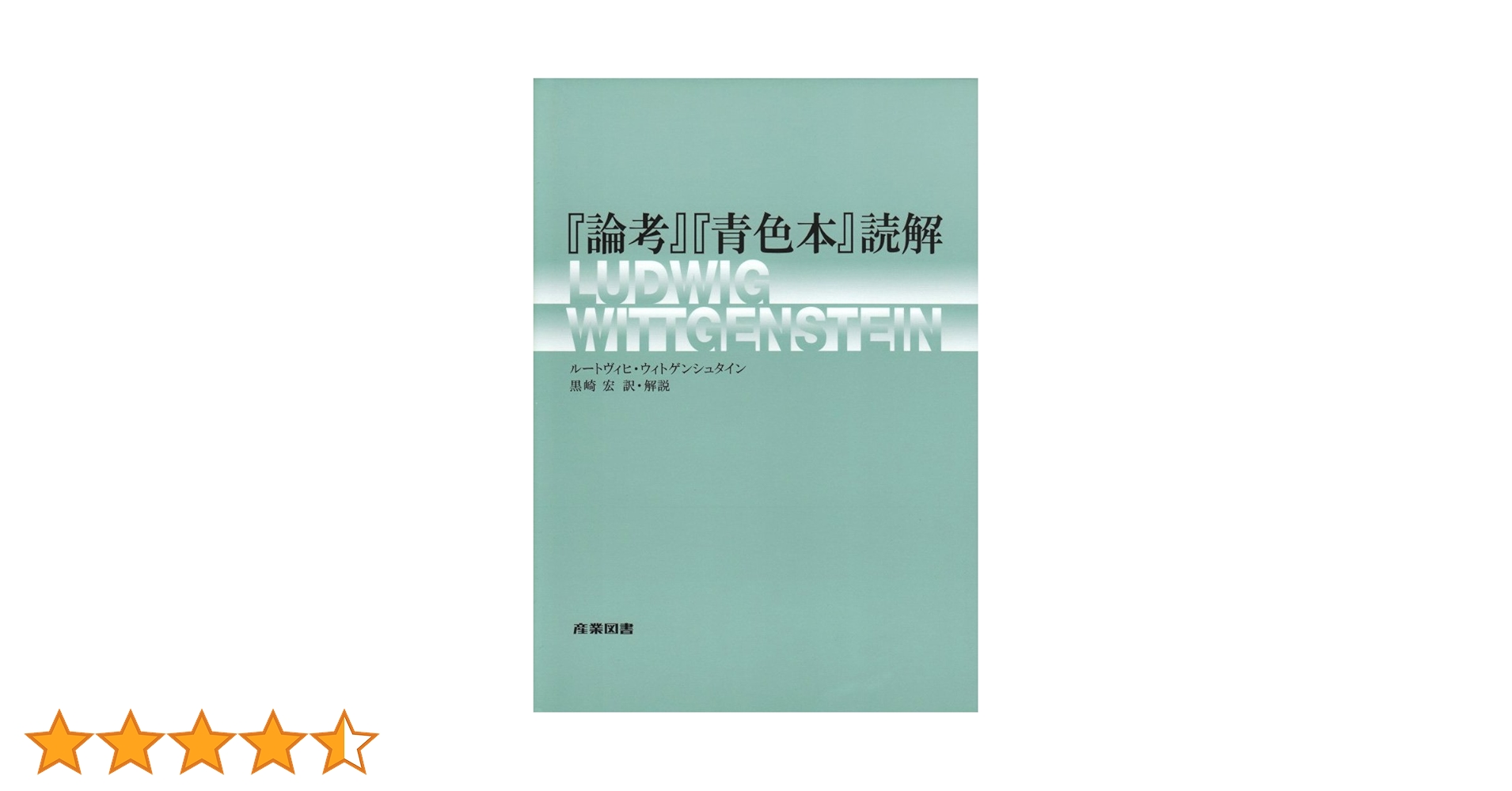 論考』『青色本』読解 | ルードヴィヒ ウィトゲンシュタイン