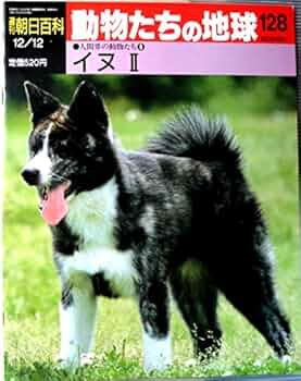 人間と動物 Amazon.co.jp: 週刊朝日百科 動物たちの地球 128 人間界の動物