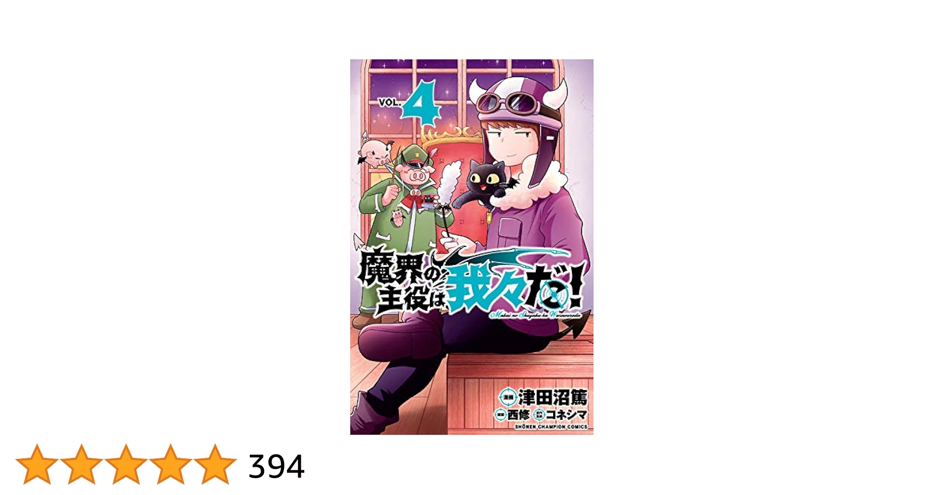 魔界の主役は我々だ！ 4巻 20点セット Amazon.co.jp: 魔界の主役は我々だ！ 4 (少年チャンピオン
