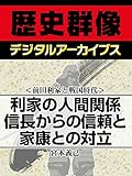 ＜前田利家と戦国時代＞利家の人間関係　信長からの信頼と家康との対立 (歴史群像デジタルアーカイブス)