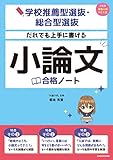 学校推薦型選抜・総合型選抜 だれでも上手に書ける 小論文合格ノート