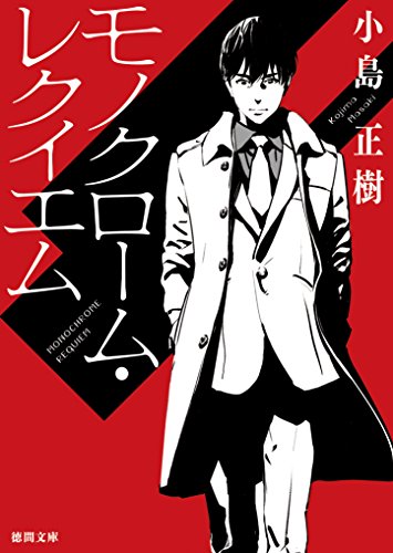 モノクローム・レクイエム (徳間文庫)