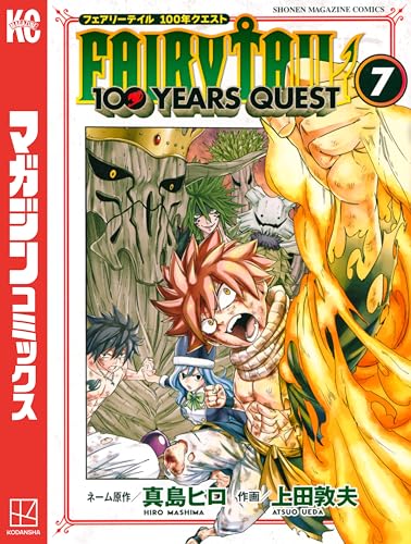 FAIRY TAIL 100 YEARS QUEST(7) (週刊少年マガジンコミックス)