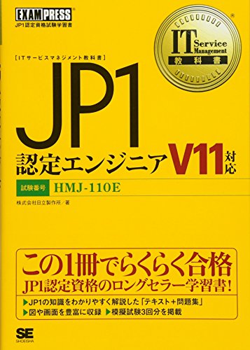 IT Service Management教科書 JP1認定エンジニア V11対応