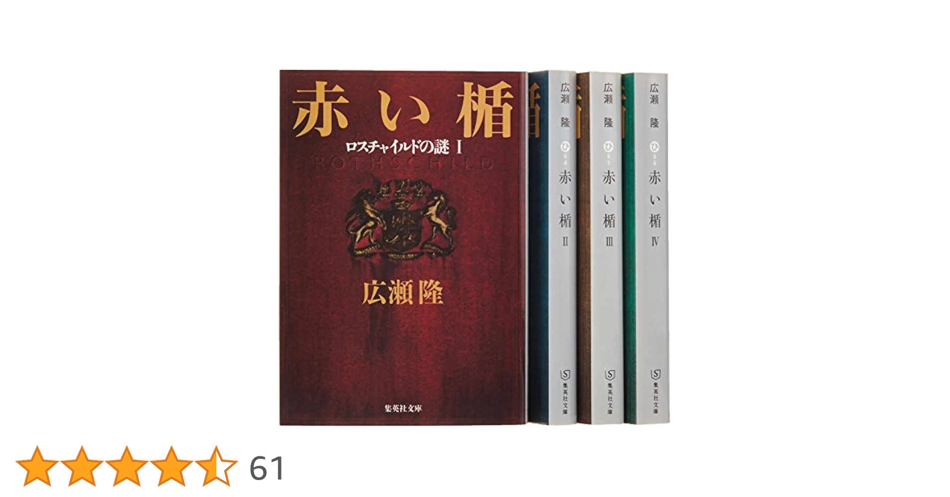(未使用･未開封品)　広瀬隆『赤い楯』全4巻セット (集英社文庫) lok26k6 広瀬隆『赤い楯』全4巻セット (集英社文庫) | 広瀬 隆 |本