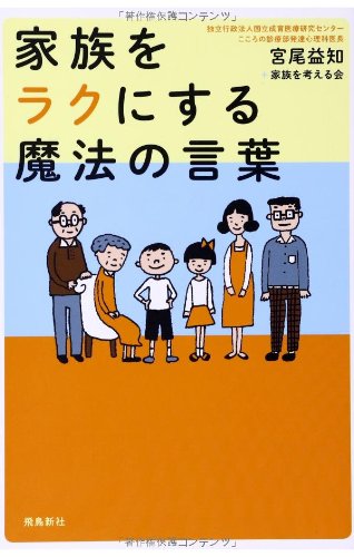 家族をラクにする魔法の言葉 宮尾益知 家族を考える会 本 通販 Amazon