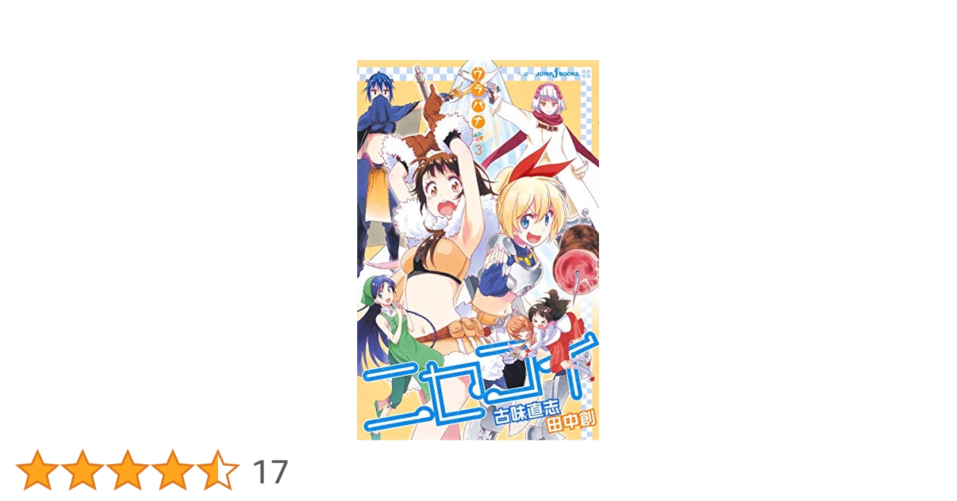 Amazon.co.jp: ニセコイ ウラバナ 3 (JUMP j BOOKS) : 田中 創